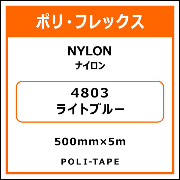 ポリ・フレックスNYLON（ナイロン）4803ライトブルー500mm×5m