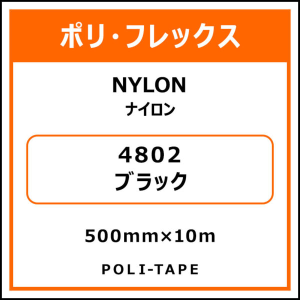 ポリ・フレックスNYLON（ナイロン）4802ブラック500mm×10m