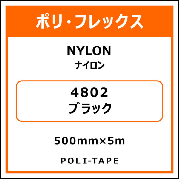 ポリ・フレックスNYLON（ナイロン）4802ブラック500mm×5m