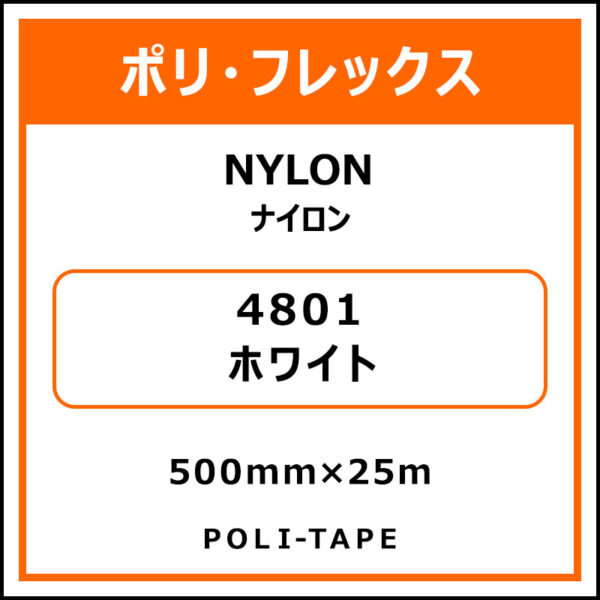 ポリ・フレックスNYLON（ナイロン）4801ホワイト500mm×25m