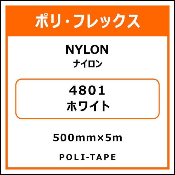 ポリ・フレックスNYLON（ナイロン）4801ホワイト500mm×5m