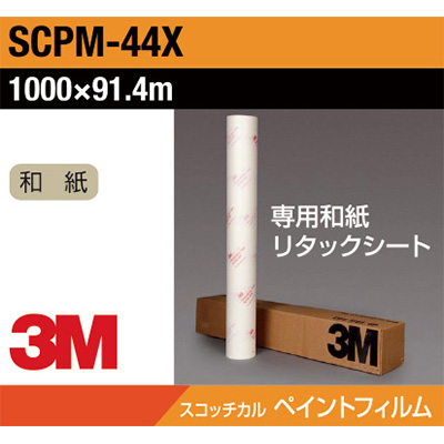 3M ペイントフィルム SCPM-44X  1000mm×91.4m