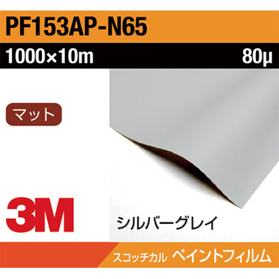 3M ペイントフィルム PF153AP-N65 シルバーグレイ 1000mm×10m