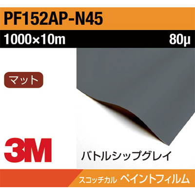 3M ペイントフィルム PF152AP-N45 バトルシップグレイ 1000mm×10m