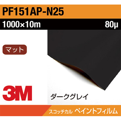 3M ペイントフィルム PF151AP-N25 ダークグレイ 1000mm×10m