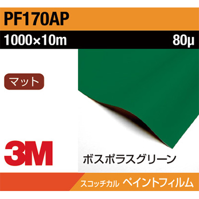 3M ペイントフィルム PF170AP ボスポラスグリーン 1000mm×10m