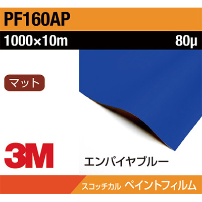 3M ペイントフィルム PF160AP エンパイヤブルー 1000mm×10m