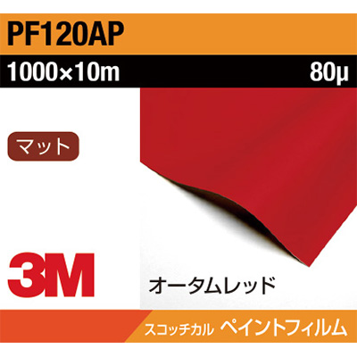 3M ペイントフィルム PF120AP オータムレッド 1000mm×10m