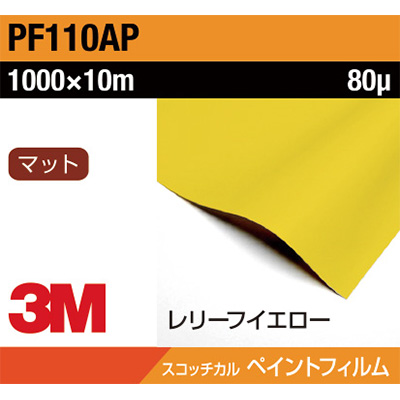 3M ペイントフィルム PF110AP レリーフイエロー 1000mm×10m
