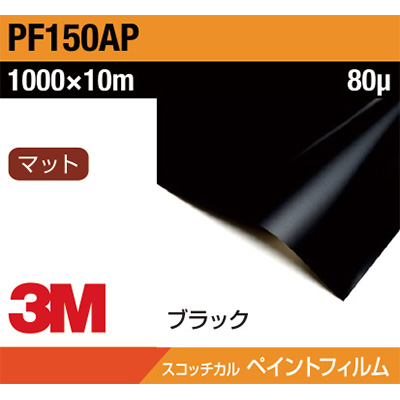 3M ペイントフィルム PF150AP ブラック 1000mm×10m