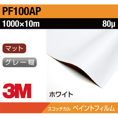 3M ペイントフィルム PF100AP ホワイト 1000mm×10m