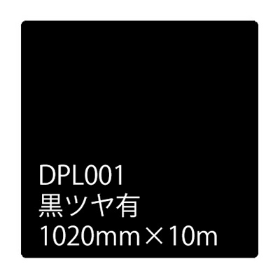ダイナカルプラス DPL001 黒ツヤ有 ロール