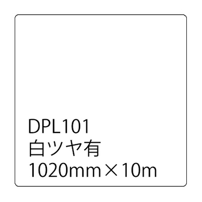 ダイナカルプラス DPL101 白ツヤ有 ロール