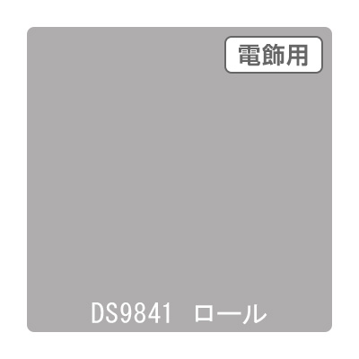 ダイナカル DSシリーズ DS9841 スカイグレイ 1020mm×10m