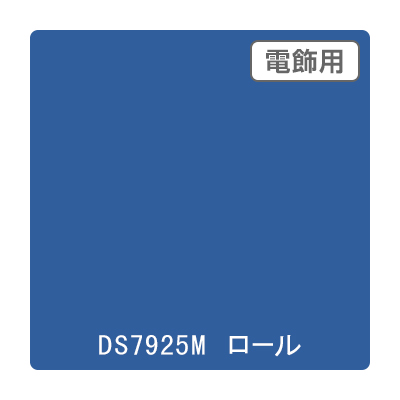 ダイナカル DSシリーズ DS7925M ガーターブルー 1020mm×10m