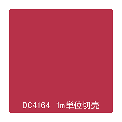ダイナカル DCシリーズ DC4164 マダーレッド 1020mm×切売