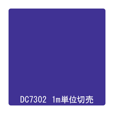 ダイナカル DCシリーズ DC7302 ブルーアイリス 1020mm×切売