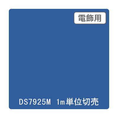 ダイナカル DSシリーズ DS7925M ガーターブルー 1020mm×切売
