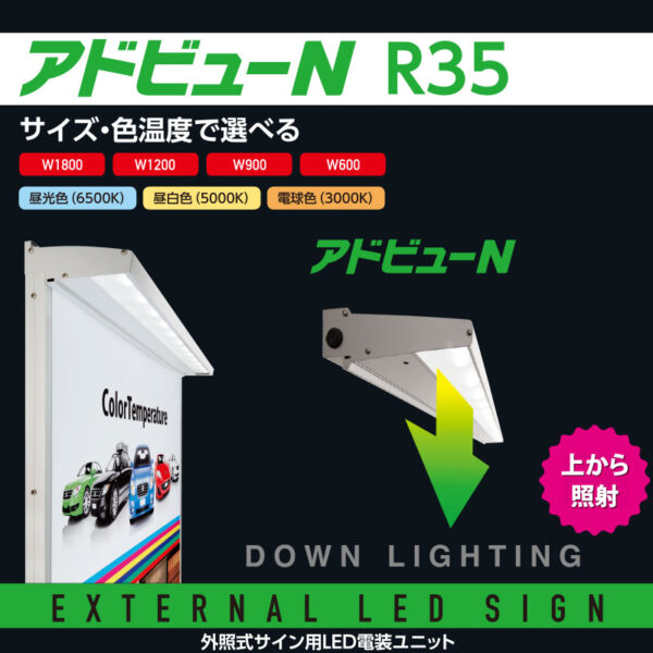 アドビューN R35タイプ W600 (L) 電球色3000K