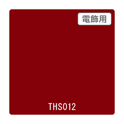 タックペイント 電飾・透明タイプ THS012 ガーネット 1010mm×10m