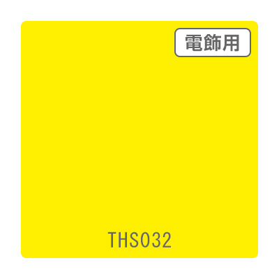 タックペイント 電飾・透明タイプ THS032 エンペラーイエロー 1010mm×10m