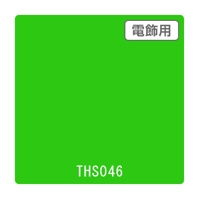 タックペイント 電飾・透明タイプ THS046 フレッシュグリーン 1010mm×10m