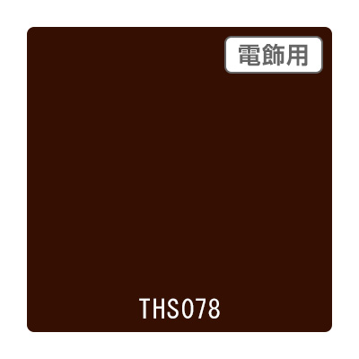タックペイント 電飾・透明タイプ THS078 セピア 1010mm×10m