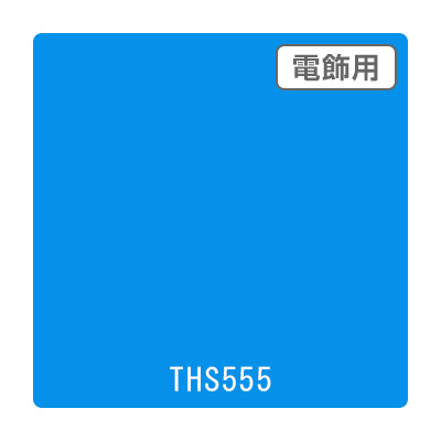 タックペイント 電飾・透明タイプ THS555 スウィートブルー 1010mm×10m