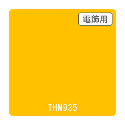 タックペイント 電飾・半透明タイプ THM935 サンフラワー 1010mm×10m