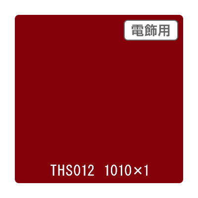 タックペイント 電飾・透明タイプ THS012 ガーネット 1010mm×切売