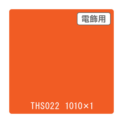 タックペイント 電飾・透明タイプ THS022 ポピーレッド 1010mm×切売
