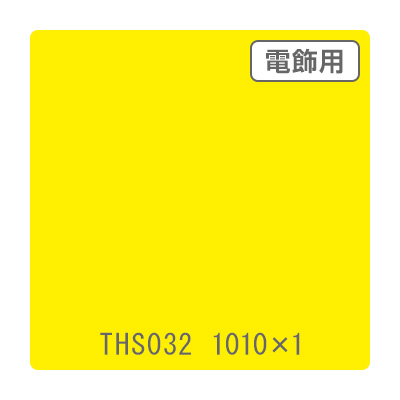 タックペイント 電飾・透明タイプ THS032 エンペラーイエロー 1010mm×切売
