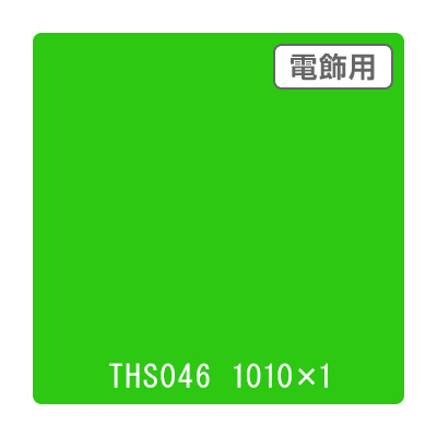タックペイント 電飾・透明タイプ THS046 フレッシュグリーン 1010mm×切売