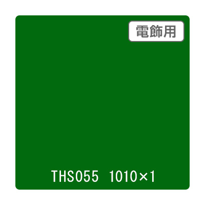 タックペイント 電飾・透明タイプ THS055 アイビーグリーン 1010mm×切売