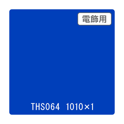 タックペイント 電飾・透明タイプ THS064 ブルーストーン 1010mm×切売