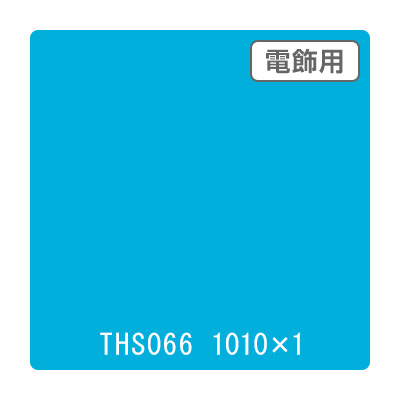 タックペイント 電飾・透明タイプ THS066 アクアブルー 1010mm×切売