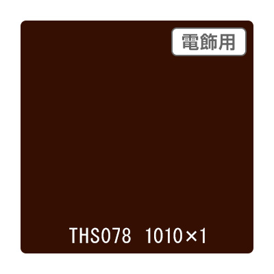 タックペイント 電飾・透明タイプ THS078 セピア 1010mm×切売