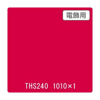 タックペイント 電飾・透明タイプ THS240 ルージュレッド 1010mm×切売