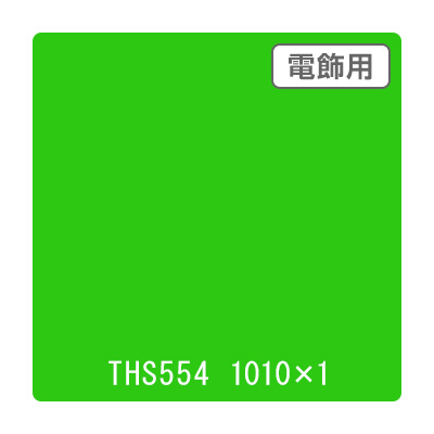タックペイント 電飾・透明タイプ THS554 ターコイズグリーン 1010mm×切売