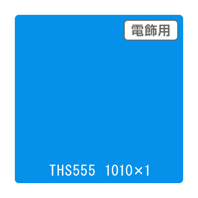 タックペイント 電飾・透明タイプ THS555 スウィートブルー 1010mm×切売