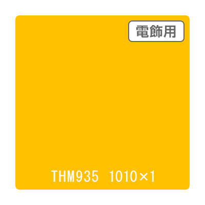 タックペイント 電飾・半透明タイプ THM935 サンフラワー 1010mm×切売