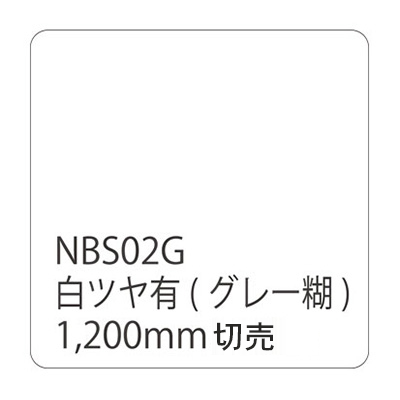 タックペイント NBSシリーズ NBS02G 1200mm×切売 (商品コード：060435)