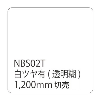 タックペイント NBSシリーズ NBS02T 1200mm×切売 (商品コード：060436)