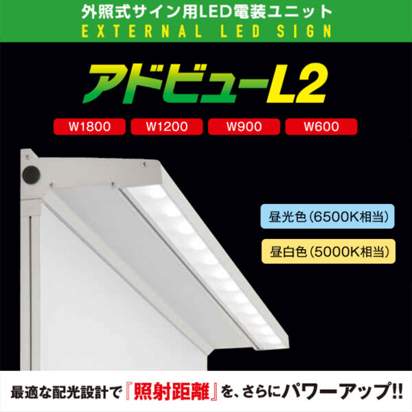 アドビューL2 W900 (N) 昼白色5000K