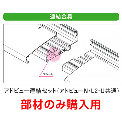 アドビュー連結セット(アドビューN、L2、U共通)【部材のみ購入用】