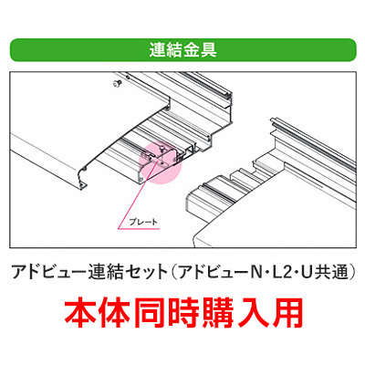 アドビュー連結セット(アドビューN、L2、U共通)【本体同時購入用】