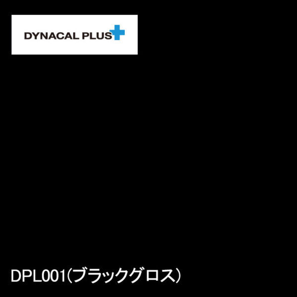 ダイナカルプラス DPL001 黒ツヤ有 ロール