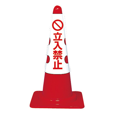 トラスコ TRUSCO コーン用カバー 「立入禁止」 T385-53B 161-5503 (商品コード：162909)