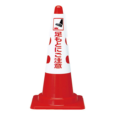 トラスコ TRUSCO コーン用カバー 「足もとにご注意」 T385-57A 161-5506 (商品コード：162911)