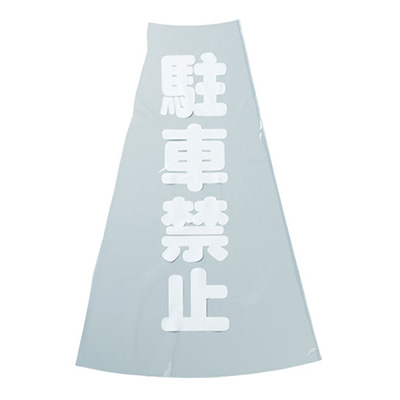 トラスコ TRUSCO コーン透明表示カバー 「駐車禁止」 TCC-12 360-0149 (商品コード：162915)